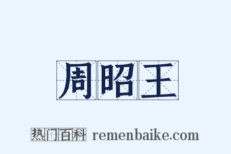 周昭王是什么意思的图片